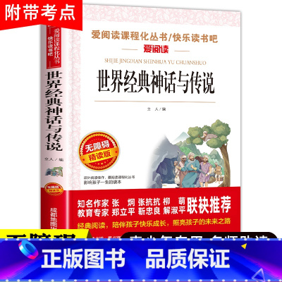 [1本]世界经典神话与传说 [正版]世界经典神话与传说故事快乐读书吧四年级下册阅读课外书必读书目世界神话传说大全精选全书