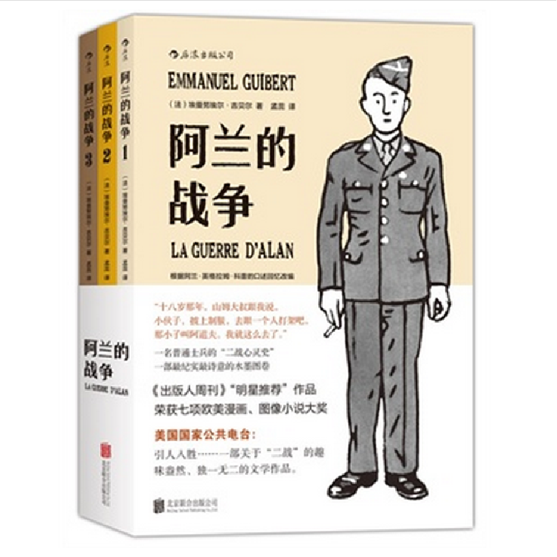 音像阿兰的战争(共3册)(法)埃曼埃·吉贝尔|译者:孟蕊