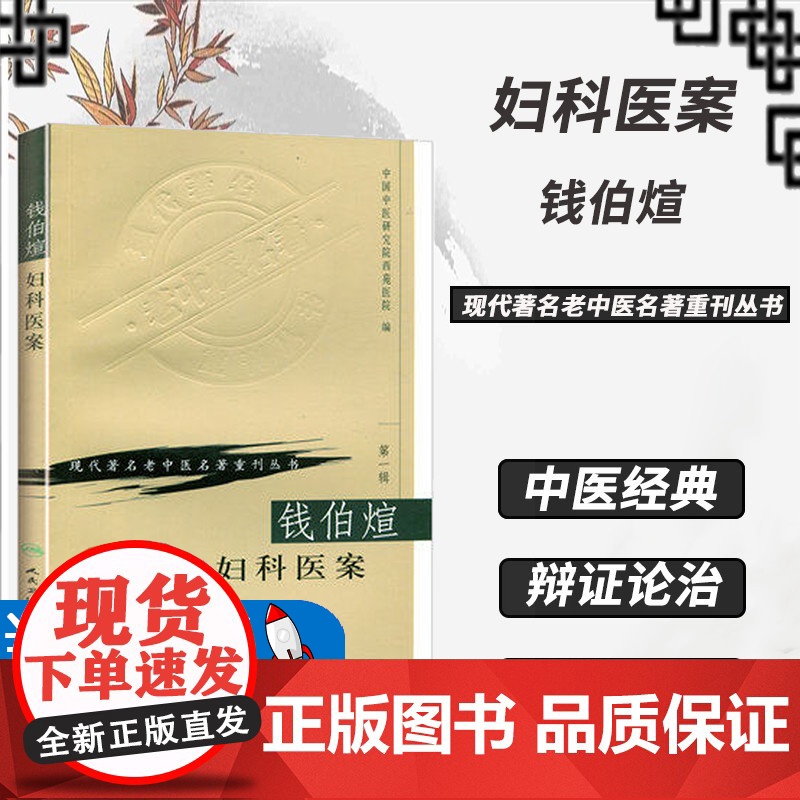 正版钱伯煊妇科医案中国中医研究院西苑医院现代老著名老中医名著重刊丛书人民卫生出版社月经病妊娠病产后病妇科杂病肝脾肾治疗