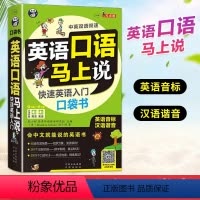 [正版]英语口语马上说 8000英语单词自学英语单词速成学习神器零基础会中文就会说英文日常交际英语对话书籍成人学英语口