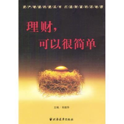 正版新书]理财,可以很简单肖振华9787806618721