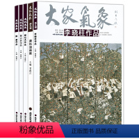 [正版]大家气象全集全套系列 第九辑大家气象全五册 郭石夫作品 龚铁油画集 陈箫作品 黄永贤作品 李晓柱作品 国画系列