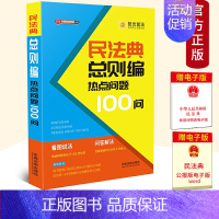 [正版]2020民法典总则编热点问题100问 公民新法早知道系列 看图说法问题解答漫画图解 社会生活百科全书 民法典普法