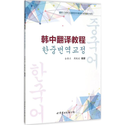 醉染图书韩中翻译教程9787519200053