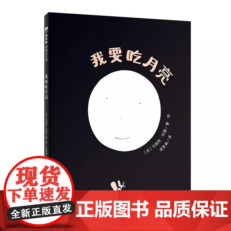 正版我要吃月亮:::著绘:〔法〕艾瑞克·巴图/ 译者:李旻谕广西师范大学出版社儿童读物/童书/绘本/图画书/少儿动漫书
