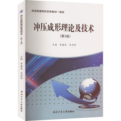 冲压成形理论及技术(第3版)