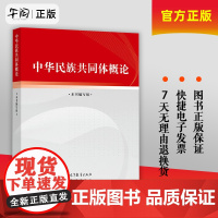午阅正版 中华民族共同体概论 潘岳 高等教育出版社 中华民族共同体概论教材中华民族共同体建设民族共同体史料体系话语理论体