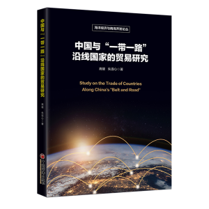醉染图书中国与“”沿线贸易研究9787513666916