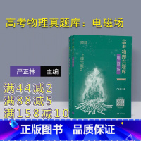[正版]高考物理真题库:电磁场 严正林 高考物理真题刷题中学物理课