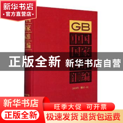 正版 中国国家标准汇编:2018年修订-32 中国标准出版社编 中国标