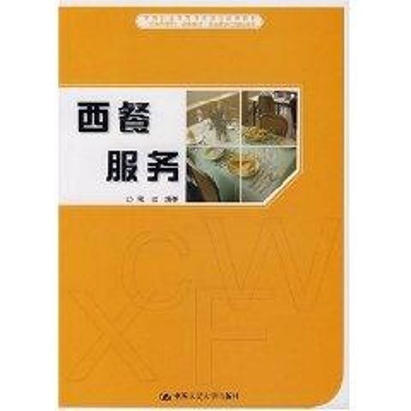 [M]西餐服务/中等职业教育课改项目成果教材-9787300082738