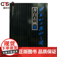 正版 齐白石画蟹-妙在似与不似之间 湖南美术出版社店