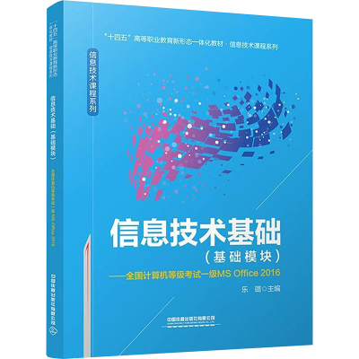 正版新书]信息技术基础(基础模块)——全国计算机等级考试一级MS