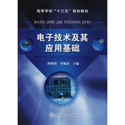 电子技术及其应用基础(孙晓艳)