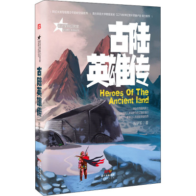 古陆英雄传