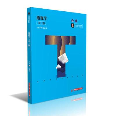 正版新书]透视学(第3版高等院校艺术学门类十四五规划教材)张建