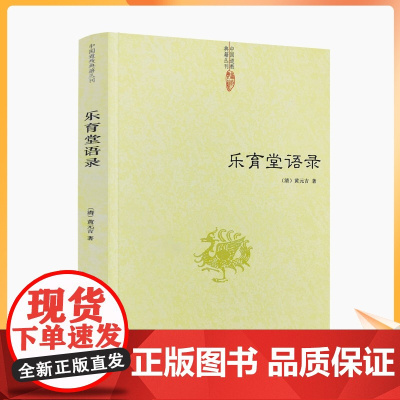 正版 乐育堂语录 清/黄元吉/著 九州出版社/内丹诀法 丹经 道教典籍丛刊 中国传统文化经典 道教文化 传世经典