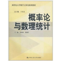 正版新书]概率论与数理统计于义良(总)安建业 张银胜97873000548