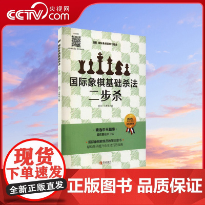 [央视网]国际象棋基础杀法 二步杀 由浅入深国际象棋棋谱 儿童国际象棋入门教程 少儿象棋书籍教材 国际象棋书籍教材QD
