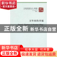 正版 万年村的幸福 廖永松著 中国社会科学出版社 9787516179215