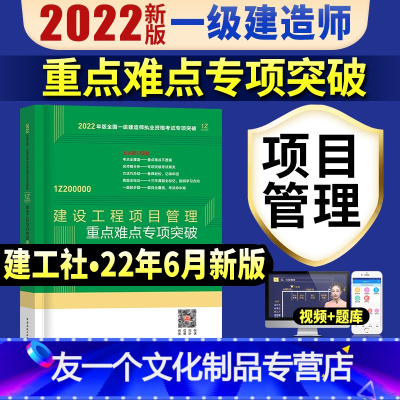 [友一个正版]一建项目管理重点难点专项突破2022年一级建造师教材建设工程项目管理高频考点精析考点速记历年真题试卷题库
