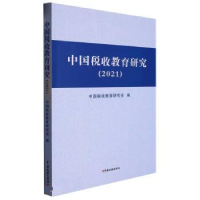 正版新书]中国税收教育研究(2021)编者:中国税收教育研究会|责
