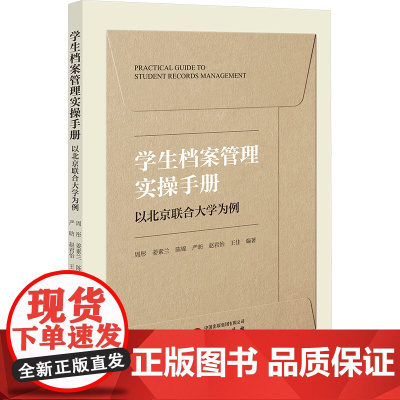 学生档案管理实操手册(以北京联合大学为例,高校学生档案管理规范与应用)9787519917425 研究出版社 2025-