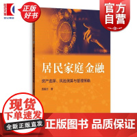居民家庭金融:资产选择、风险测算与管理策略 袁国方著格致出版社投资组合家庭金融资产管理投资理财图书