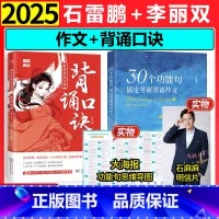 2套]李丽双背诵口诀+石雷鹏30个功能句 [正版]2025李丽双考研政治冲刺背诵口诀可搭石雷鹏作文冲刺背诵20篇30个功