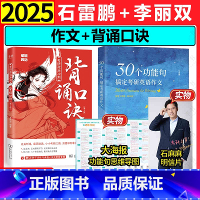 2套]李丽双背诵口诀+石雷鹏30个功能句 [正版]2025李丽双考研政治冲刺背诵口诀可搭石雷鹏作文冲刺背诵20篇30个功
