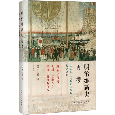 正版新书]明治维新史再考 由公议、王政走向集权、去身份化(日)
