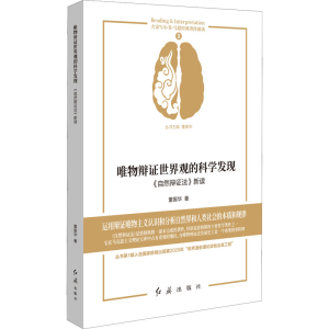 醉染图书唯物辩世界观的科学发现 《自然辩法》新读9787505151444