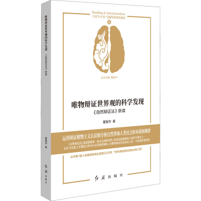 醉染图书唯物辩世界观的科学发现 《自然辩法》新读9787505151444