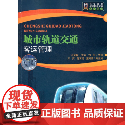城市轨道交通客运管理