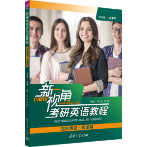 正版新书]新视角考研英语教程 完形填空·阅读篇赵雪琴 编9787302