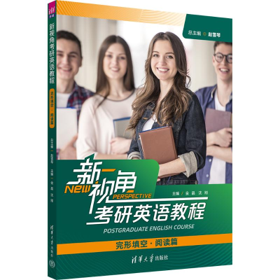 正版新书]新视角考研英语教程 完形填空·阅读篇赵雪琴 编9787302