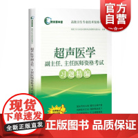 超声医学副主任.主任医师资格考试习题精编 高级卫生专业技术资格考试命题研究委员会组编 上海科学技术出版社