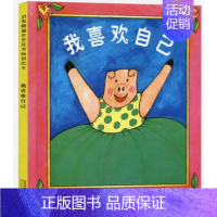 我喜欢自己 [正版] 我喜欢自己 绘本精装硬壳南希卡尔森著幼儿园图画故事书儿童早教启蒙认知书籍亲子共读睡前故事宝宝翻
