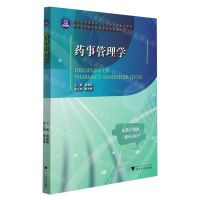 [N]药事管理学(浙江省普通高校十三五新形态教材高等院校数字化融媒体特色教材)-9787308220712