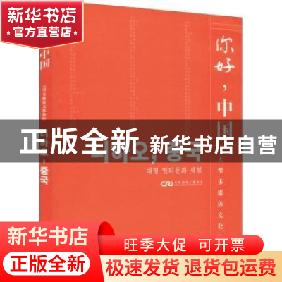 正版 你好,中国:大型多媒体文化体验 (德)马丁·海德格尔(Martin