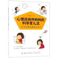 音像心理咨询师妈妈的科学育儿法(养育温暖而勇敢的孩子)黄杏贞