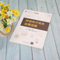 跨境电子商务法律法规