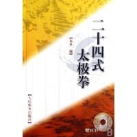 正版新书]二十四式太极拳(附光盘)本社9787500931713