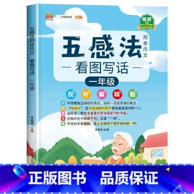 一年级 五感法写作文 [正版]五感法写作文写作技巧与方法小学生一二年级看图写话上册三到六年级下册作文小学四五感法同步作文
