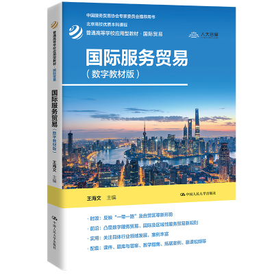 [M]国际服务贸易(数字教材版)-9787300310657