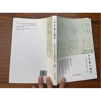 正版新书]2018中华艺文讲堂深圳市润石文化传播有限公司 编著 /