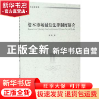 正版 资本市场诚信法律制度研究 张路著 中国社会科学出版社 9787