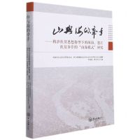 [N]山与海的牵手--精准扶贫思想指导下的珠海怒江扶贫协作的山海模式研究-9787306073914
