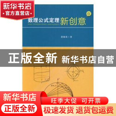 正版 数理公式定理新创意 黄海英著 华南理工大学出版社 97875623