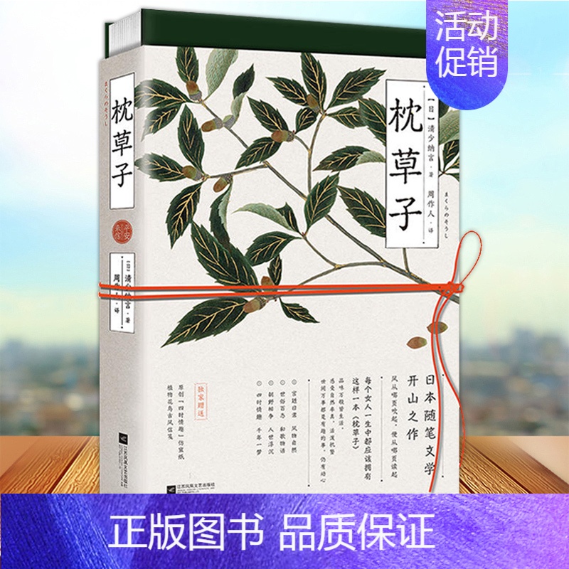 [正版] 枕草子 平安来信 日本随笔文学的开山之作 品味万般皆生活 感受自然率真 棣棠时花版 鎏金轻奢唯美典藏 文学散文